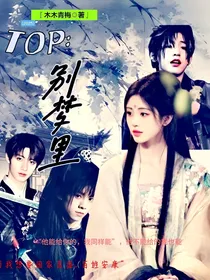 TOP登陆少年：别梦里