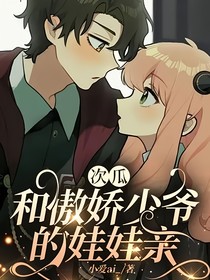 次瓜：和傲娇少爷的娃娃亲