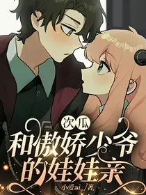 次瓜：和傲娇少爷的娃娃亲