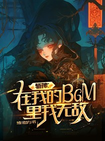 斩神：在我的BGM里我无敌