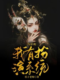 综影视：我有扮演系统