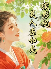 综影视：美人当如是