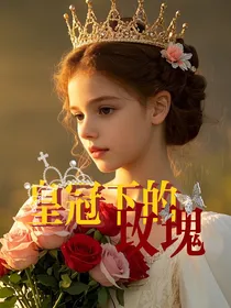 重生：皇冠下的玫瑰