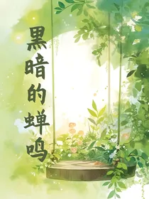 黑暗的蝉鸣