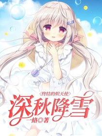 终结的炽天使：深秋降雪