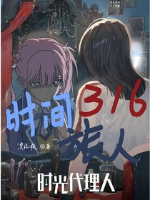 时光代理人：时间旅人316