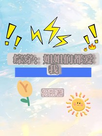 综影视：漂亮姐姐都爱我？