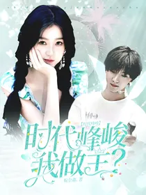 时代峰峻：时代峰峻我做主？