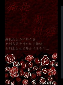 偏执，克制，纠缠