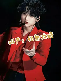 all严：忆熟攻略