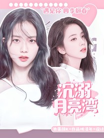 恋综：沉溺月亮湾