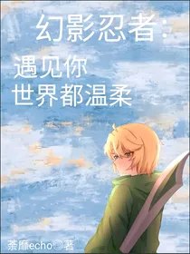 幻影：遇见你世界都温柔