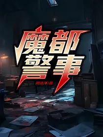 魔都警事