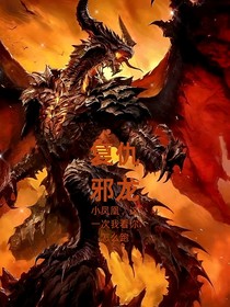 雪行之复仇邪龙