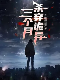 三个月杀穿诡异