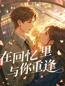 在回忆里与你重逢