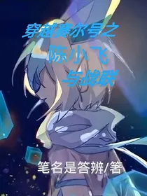 穿越赛尔号之陈小飞与战联