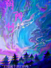 阴阳行之月神转生