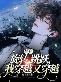 综穿：旋转，跳跃，我穿越又穿越