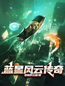 蓝星风云传奇