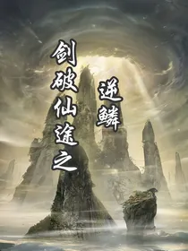 剑破仙途之逆鳞