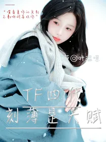 TF四代：刻薄是天赋