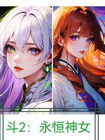 斗2：永恒神女