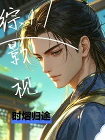综影视时熠归途
