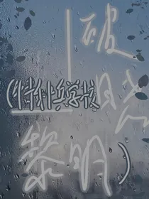 破晓，黎明（特校）