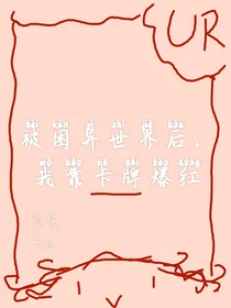 被困异世界后，我靠卡牌爆红