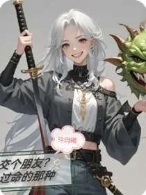 交个朋友吗？过命的那种
