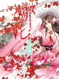 哪吒：青莲