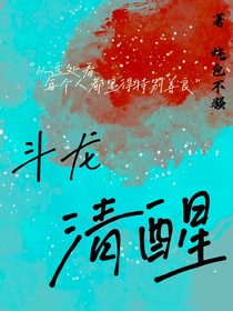 斗龙：清醒