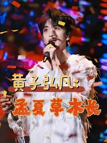 黄子弘凡：孟夏草木长