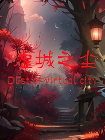 虚城之尘