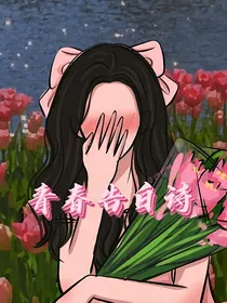 青春告白诗