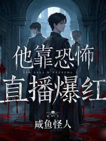 惊悚网红：他靠恐怖直播爆红