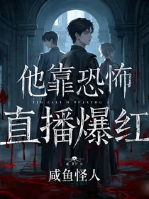 惊悚网红：他靠恐怖直播爆红