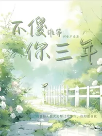 不傻，谁等你三年
