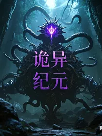 开局收容诡异，我创建了诡异协会