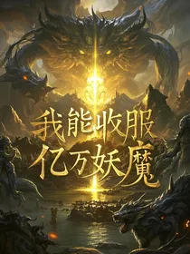 我能收服亿万妖魔