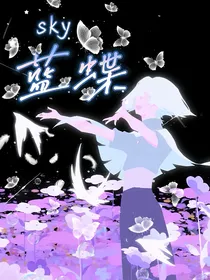 sky蓝蝶