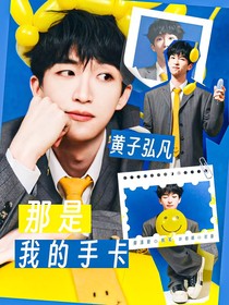 黄子弘凡：那是我的手卡