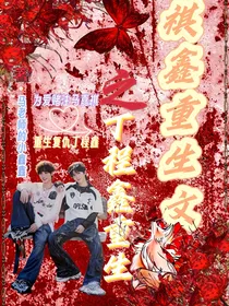 祺鑫重生文之丁程鑫重生