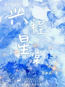 兴程星棠