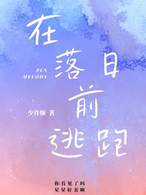 在落日前逃跑