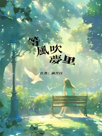 等风吹梦里