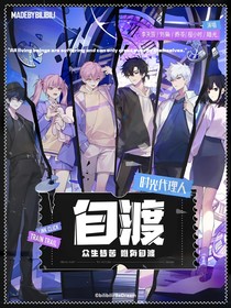 时光代理人2：自渡