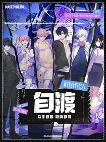 时光代理人2：自渡