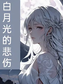 悲伤的白月光